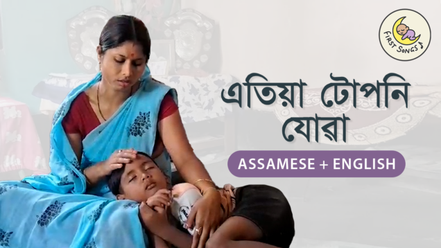Etiya tuponi jowa_Assamese with English