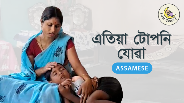 Etiya tuponi jowa_Assamese with Roman