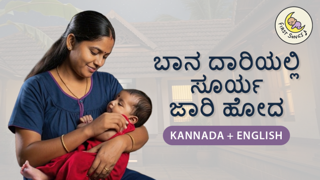 Baana daariyalli soorya jaari hoda_Kannada with English